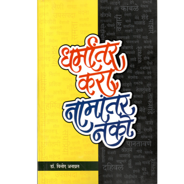 Dharmantar Kara Namantar Nako