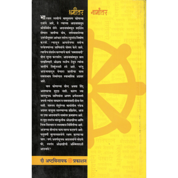 Dharmantar Kara Namantar Nako - Image 2