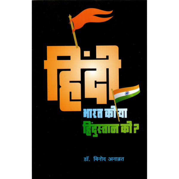 Hindi Bharat Ki Ya Hindustan Ki?