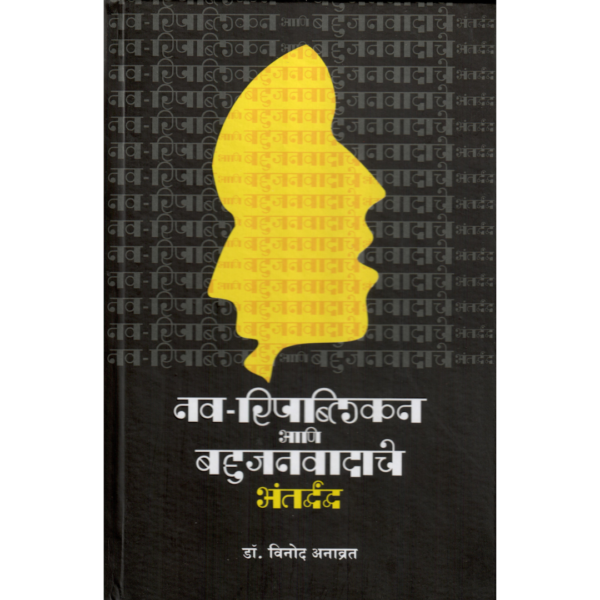 Navripublican ani Bahujanwadache Antardvnd