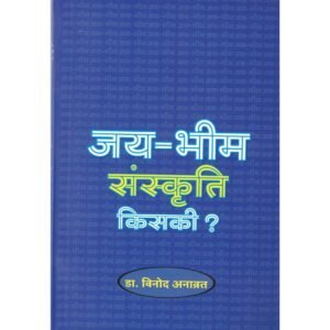 Jai Bhim Sanskruti Kiski? / जय भीम संस्कृति किसकी?