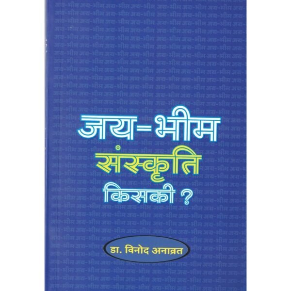 Jai Bhim Sanskruti Kiski? / जय भीम संस्कृति किसकी?