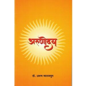 Arunodaya -  Buddha Kavita Ani Powade