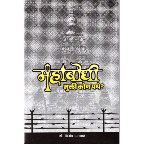 Mahabodhi Mukti Kon Pathe?
