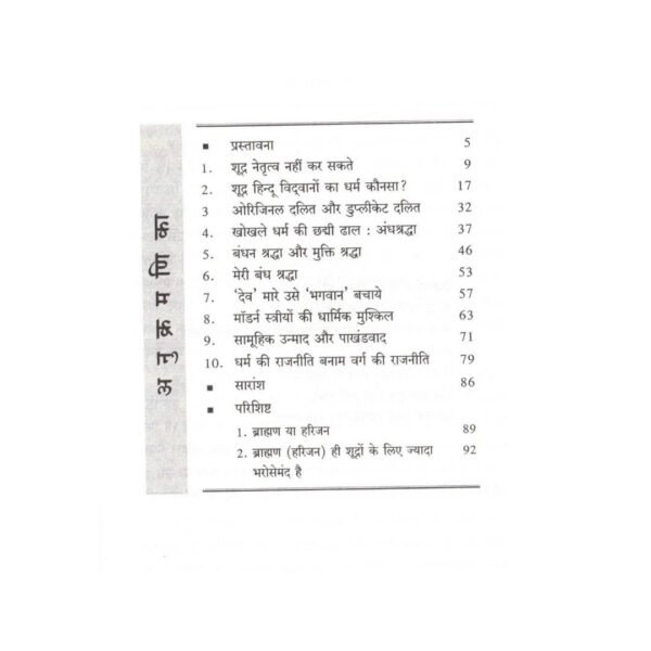 Shudra Netrutv Nahi Kar Sakte! / शूद्र नेतृत्व नहीं कर सकते! - Image 3