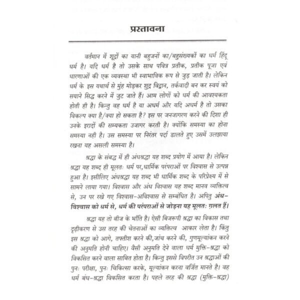 Shudra Netrutv Nahi Kar Sakte! / शूद्र नेतृत्व नहीं कर सकते! - Image 4