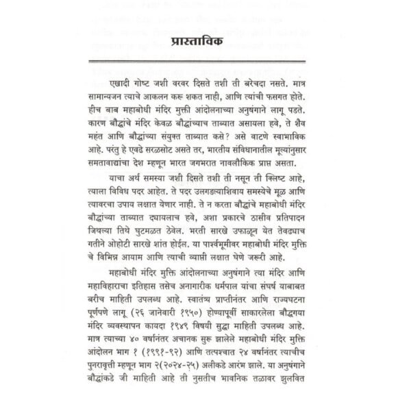 Mahabodhi Mukti Kon Pathe? / महाबोधि मुक्ती कोण पथे? - Image 3