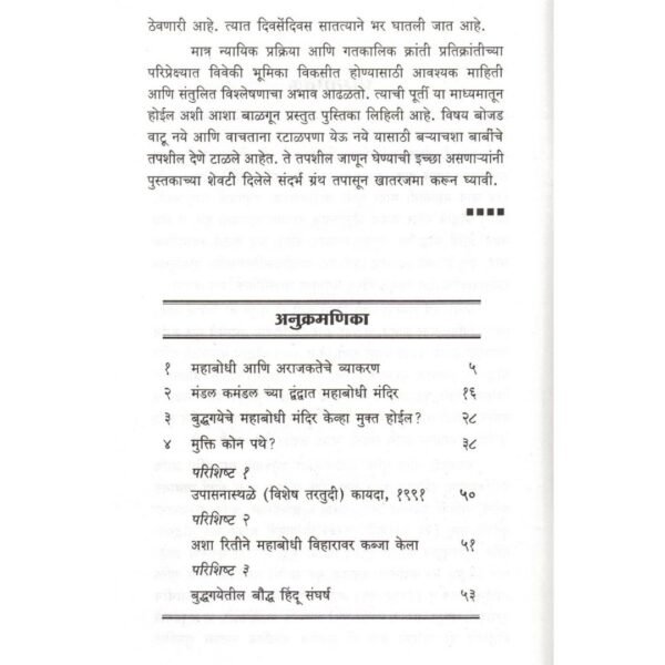 Mahabodhi Mukti Kon Pathe? / महाबोधि मुक्ती कोण पथे? - Image 4