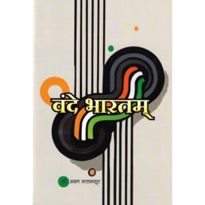 Vande Bharatam - Bharatiya Kavitaye