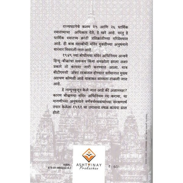 Mahabodhi Mukti Kon Pathe? / महाबोधि मुक्ती कोण पथे? - Image 5