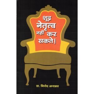 Shudra Netrutv Nahi Kar Sakte! / शूद्र नेतृत्व नहीं कर सकते!